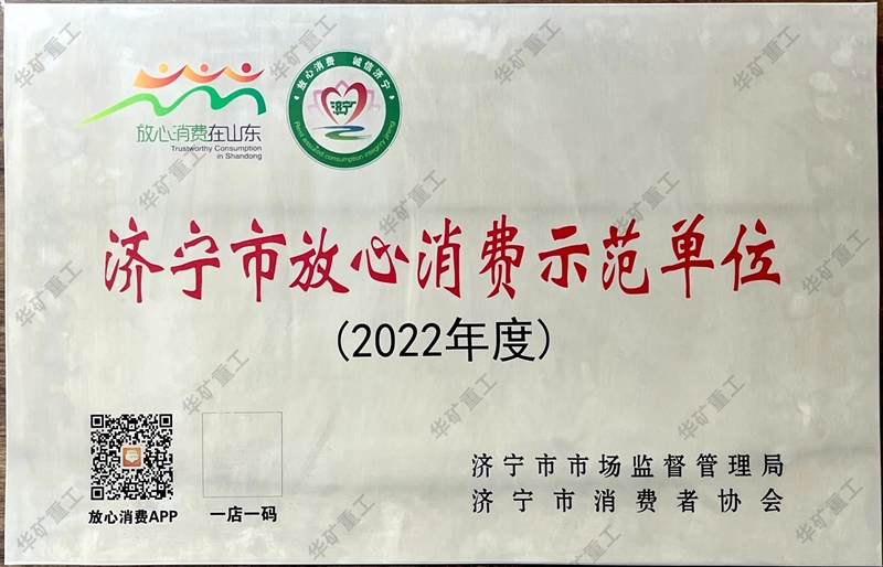 熱烈祝賀華礦重工有限公司榮獲市級放心消費示范單位榮譽(yù)稱號
