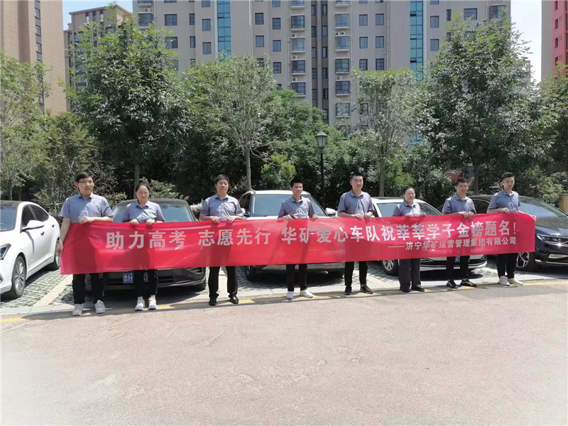 愛心送考，為夢護航-華礦集團愛心送考活動正式啟動！