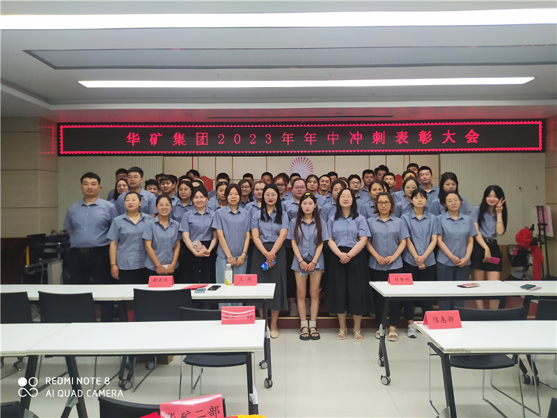 華礦集團(tuán)2023年年中沖刺表彰大會(huì)成功舉行！