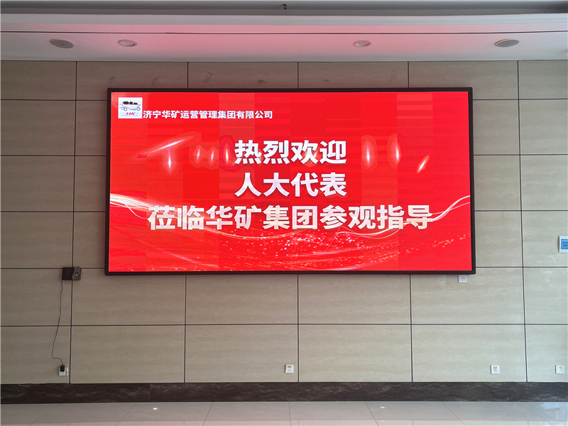 熱烈歡迎省、市、區(qū)各級人大代表蒞臨華礦集團參觀視察