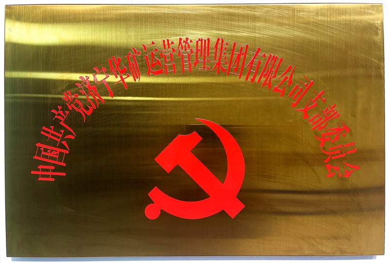 熱烈祝賀中共華礦集團(tuán)支部委員會(huì)正式掛牌！