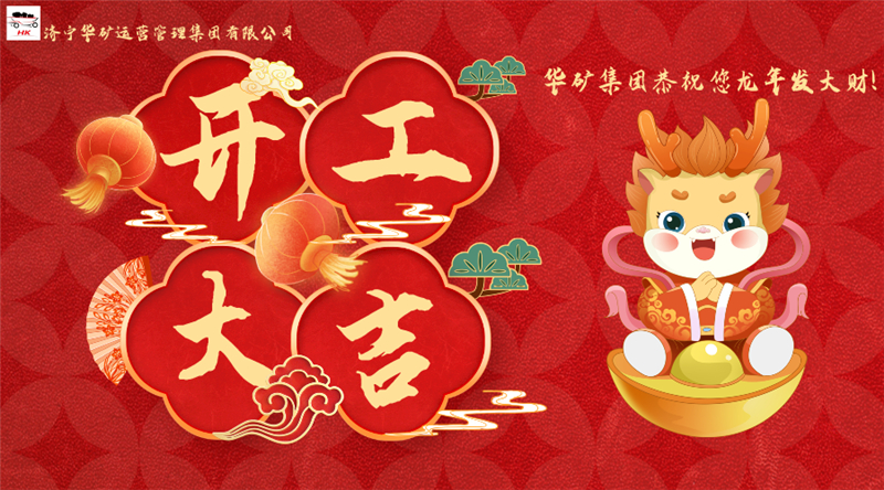 開工大吉 | 華章新啟，共赴新征程！