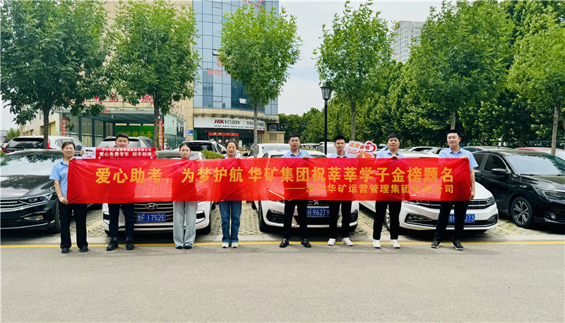 愛心助考，為夢護(hù)航|華礦集團(tuán)2024愛心送考活動(dòng)正式啟動(dòng)！