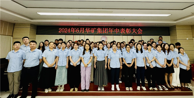 華礦集團(tuán)2024年年中沖刺表彰大會(huì)成功舉行！