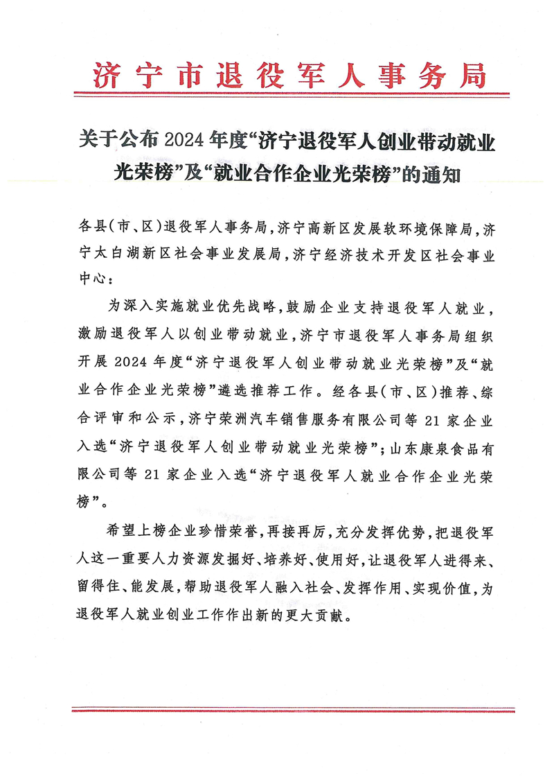 華礦集團(tuán)榮登2024年度濟(jì)寧退役軍人創(chuàng)業(yè)帶動就業(yè)光榮榜